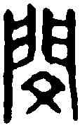 閔,漢印 ,書法字典